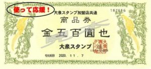 「使って応援」商品券見本