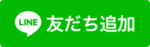 LINE友だち追加画像