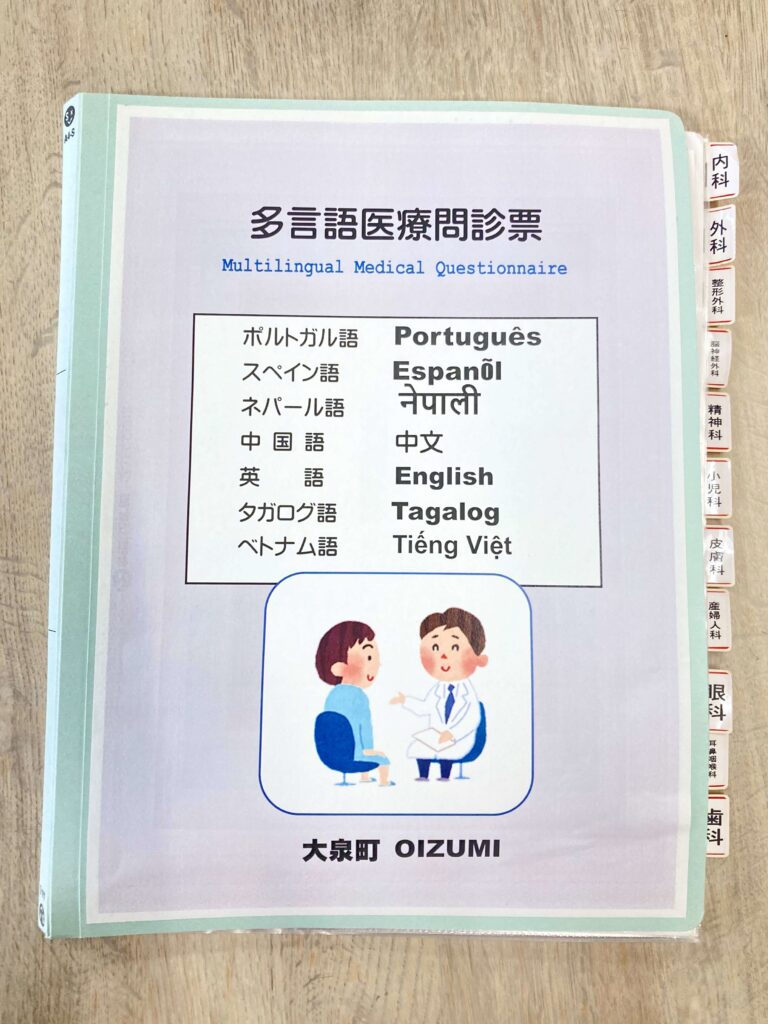 “Multilingual Medical Questionnaire” has been made. | 大泉町多文化共生コミュニティセンター
